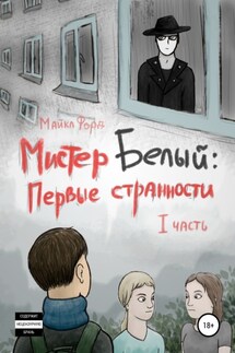Мистер Белый: Первые странности. Часть 1 - Майкл Форд