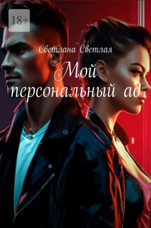Мой персональный ад - Светлана Светлая