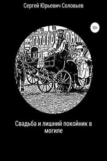 Свадьба и лишний покойник в могиле - Сергей Соловьев