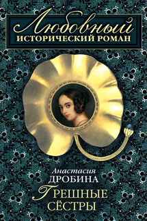 Грешные сестры - Анастасия Дробина