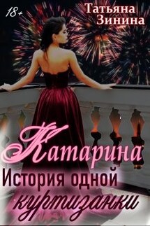 Катарина. История одной куртизанки - Татьяна Зинина