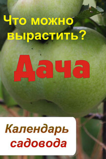 Календарь садовода. Что можно вырастить? - Илья Мельников