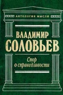 Три разговора о войне, прогрессе и конце всемирной истории - Владимир Соловьев