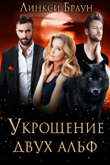 Укрощение двух альф - Линкси Браун