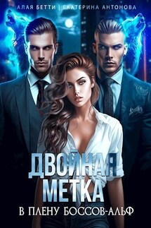 Двойная метка. В плену боссов-альф - Екатерина Антонова