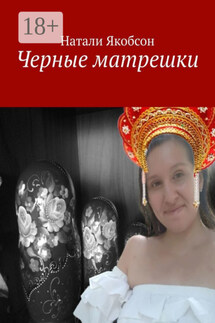 Черные матрешки - Натали Якобсон