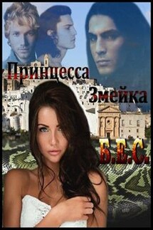 Принцесса Змейка, месть во благо - Екатерина Бочкарева