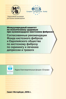 Согласованные рекомендации Фонда кистозного фиброза и Европейского общества по кистозному фиброзу по скринингу и лечению депрессии и тревоги - Коллектив авторов