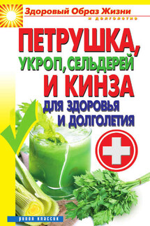 Петрушка, укроп, сельдерей и кинза для здоровья и долголетия - Виктор Зайцев
