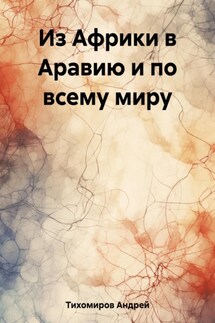 Из Африки в Аравию и по всему миру - Андрей Тихомиров