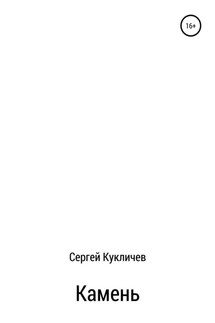 Камень - Сергей Кукличев