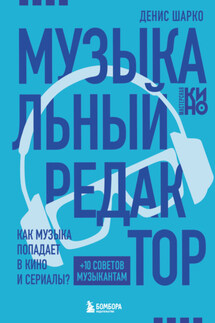 Музыкальный редактор. Как музыка попадает в кино и сериалы? - Денис Шарко