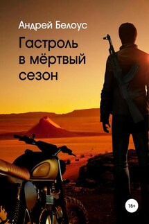 Гастроль в мертвый сезон - Андрей Белоус