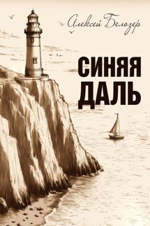 Синяя даль - Алексей Белозер