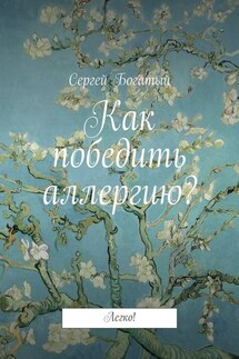 Как победить аллергию? Легко! - Сергей Богатый