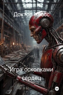 Игра осколками сердец - Доктор Кросс