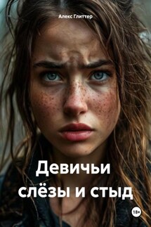 Девичьи слёзы и стыд - Алекс Глиттер