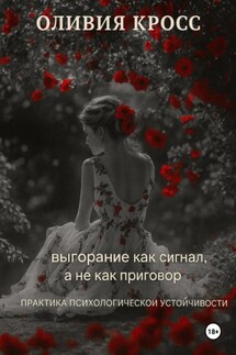 Выгорание как сигнал, а не как приговор - Оливия Кросс