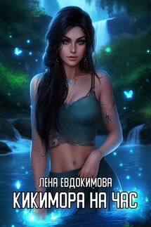Кикимора на час - Лена Евдокимова