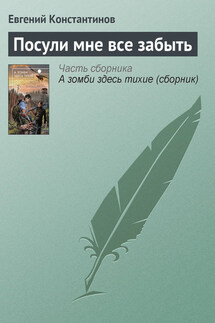 Посули мне все забыть - Евгений Константинов
