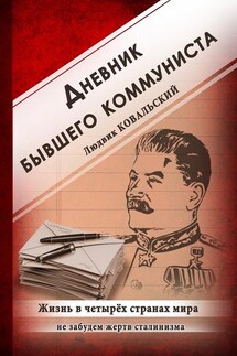 Дневник бывшего коммуниста. Жизнь в четырех странах мира - Людвик Ковальский