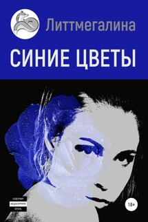 Синие цветы I: Анна - Литтмегалина