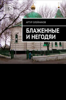 Блаженные и негодяи - Артур Олейников