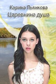 Царевнина душа - Карина Пьянкова