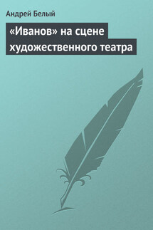 «Иванов» на сцене художественного театра - Андрей Белый