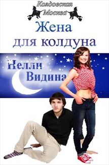 Жена для колдуна - Нелли Видина