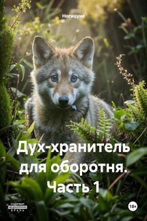 Дух-хранитель для оборотня. Часть 1 - Ногицуне