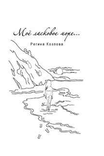 Моё ласковое море… - Регина Козлова