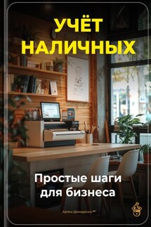 Учёт наличных: Простые шаги для бизнеса - Артем Демиденко