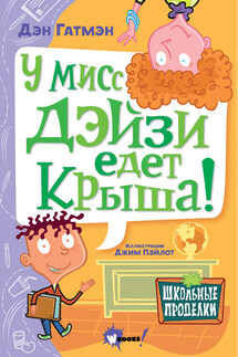 У мисс Дэйзи едет крыша! - Дэн Гатмэн