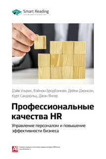Ключевые идеи книги: Профессиональные качества HR: управление персоналом и повышение эффективности бизнеса. Дэйв Ульрих, Вэйном Бродбэнком, Дейни Джонсон, Курт Сандхольц, Джон Янгер - Smart Reading