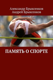 Память о спорте - Андрей Александрович Брыксенков, Александр Георгиевич Брыксенков
