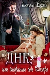 Днк, или внебрачная дочь монстра - Татьяна Михаль