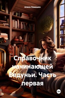 Справочник начинающей Ведуньи. Часть первая - Алиса Лемешко