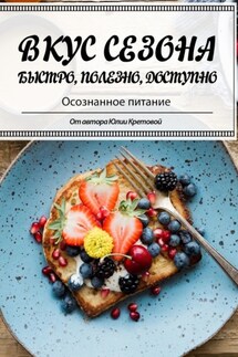 Вкус сезона - Юлия Кретова