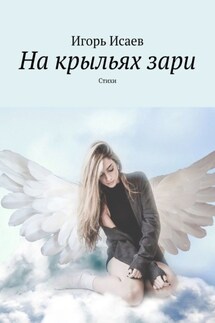 На крыльях зари. Стихи - Игорь Исаев