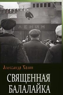 Священная балалайка - Александр Холин