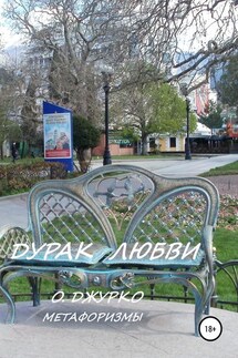 Дурак любви. Метафоризмы - Олег Джурко