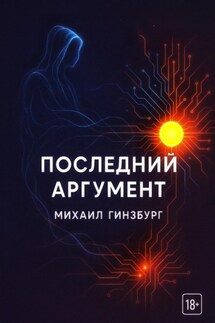 Последний аргумент - Михаил Гинзбург