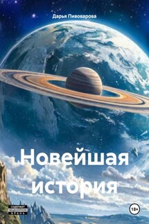 Новейшая история - Дарья Пивоварова