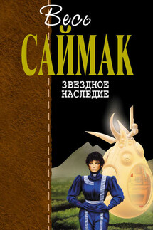 Звездное наследие - Клиффорд Саймак