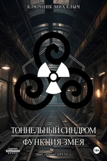 Тоннельный синдром. Книга 0: Функция Змея - Ключник Михалыч