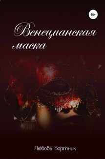 Венецианская маска - Любовь Бортник