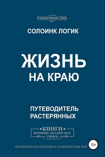 Жизнь на краю - Солоинк Логик