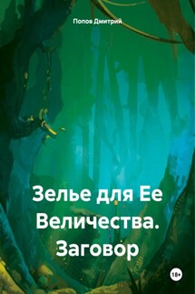 Зелье для Ее Величества. Заговор - Дмитрий Попов