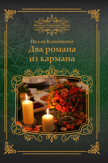 Два романа из кармана (сборник) - Нелли Копейкина